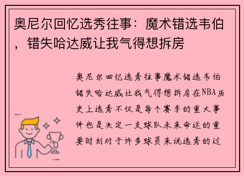 奥尼尔回忆选秀往事：魔术错选韦伯，错失哈达威让我气得想拆房
