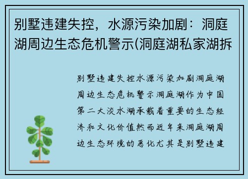 别墅违建失控，水源污染加剧：洞庭湖周边生态危机警示(洞庭湖私家湖拆除)