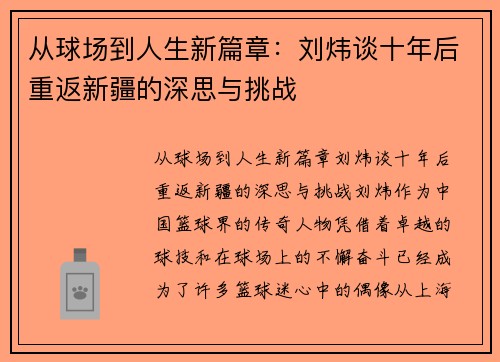 从球场到人生新篇章：刘炜谈十年后重返新疆的深思与挑战