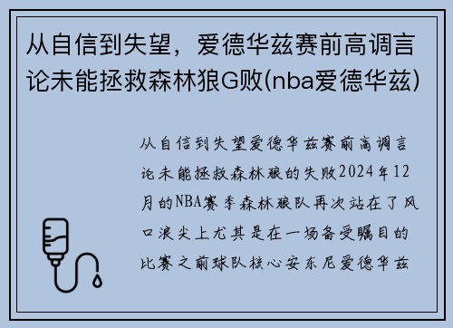 从自信到失望，爱德华兹赛前高调言论未能拯救森林狼G败(nba爱德华兹)