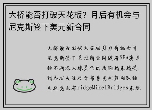 大桥能否打破天花板？月后有机会与尼克斯签下美元新合同
