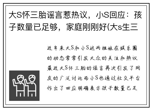 大S怀三胎谣言惹热议，小S回应：孩子数量已足够，家庭刚刚好(大s生三胎出什么状况了)