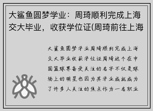 大鲨鱼圆梦学业：周琦顺利完成上海交大毕业，收获学位证(周琦前往上海交通大学报到)