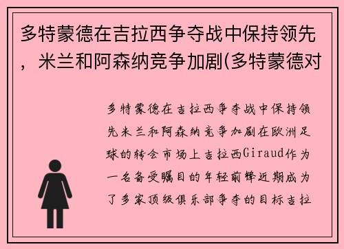 多特蒙德在吉拉西争夺战中保持领先，米兰和阿森纳竞争加剧(多特蒙德对拉齐奥历史记录)