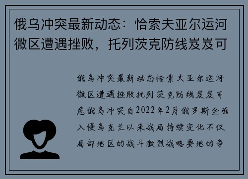 俄乌冲突最新动态：恰索夫亚尔运河微区遭遇挫败，托列茨克防线岌岌可危