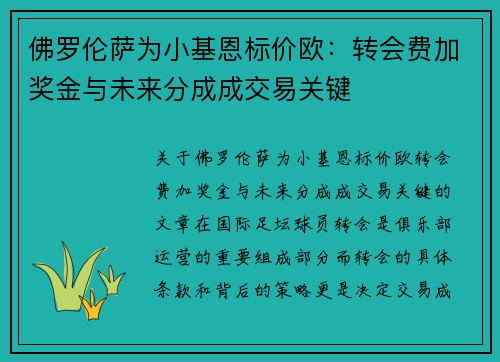 佛罗伦萨为小基恩标价欧：转会费加奖金与未来分成成交易关键