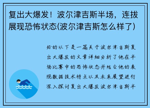 复出大爆发！波尔津吉斯半场，连拔展现恐怖状态(波尔津吉斯怎么样了)