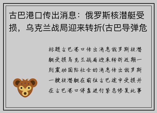 古巴港口传出消息：俄罗斯核潜艇受损，乌克兰战局迎来转折(古巴导弹危机潜艇事件)