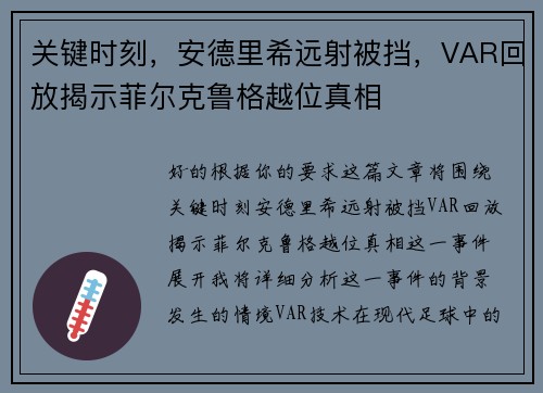 关键时刻，安德里希远射被挡，VAR回放揭示菲尔克鲁格越位真相