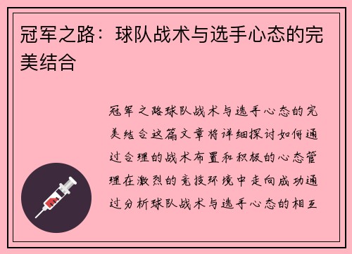 冠军之路：球队战术与选手心态的完美结合