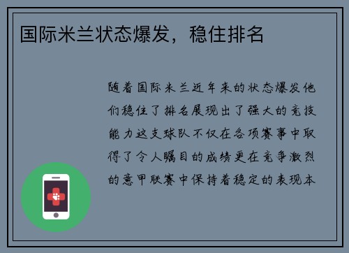 国际米兰状态爆发，稳住排名