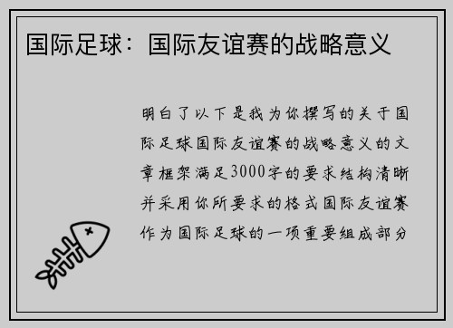 国际足球：国际友谊赛的战略意义