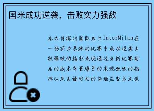国米成功逆袭，击败实力强敌