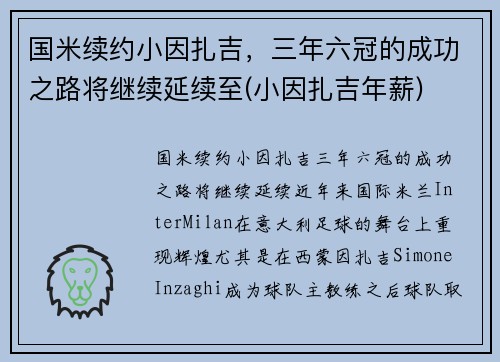 国米续约小因扎吉，三年六冠的成功之路将继续延续至(小因扎吉年薪)