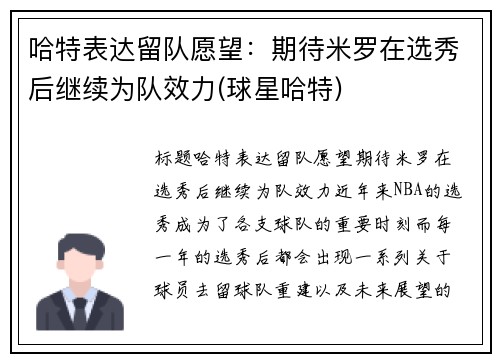 哈特表达留队愿望：期待米罗在选秀后继续为队效力(球星哈特)