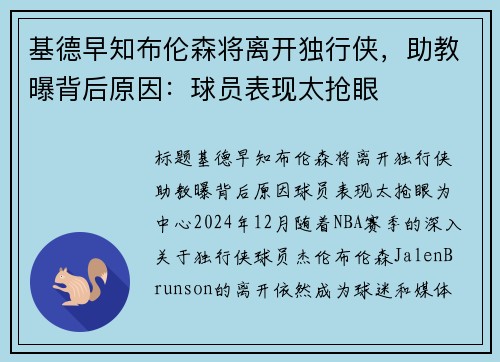 基德早知布伦森将离开独行侠，助教曝背后原因：球员表现太抢眼