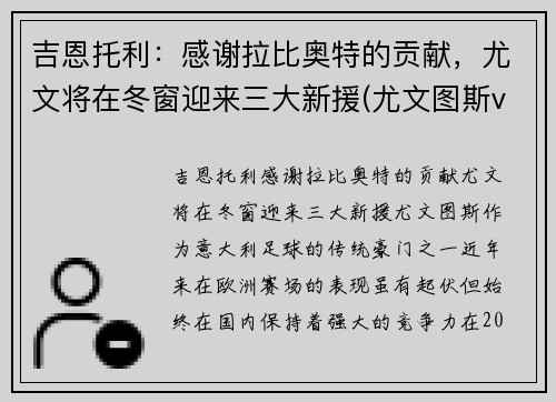 吉恩托利：感谢拉比奥特的贡献，尤文将在冬窗迎来三大新援(尤文图斯vs基辅迪纳摩)