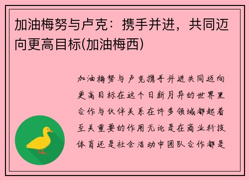 加油梅努与卢克：携手并进，共同迈向更高目标(加油梅西)
