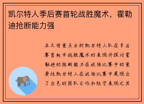 凯尔特人季后赛首轮战胜魔术，霍勒迪抢断能力强