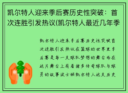 凯尔特人迎来季后赛历史性突破：首次连胜引发热议(凯尔特人最近几年季后赛)