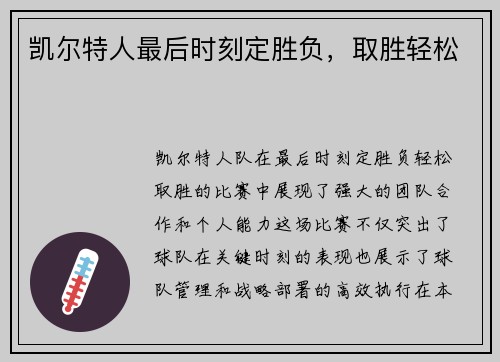 凯尔特人最后时刻定胜负，取胜轻松