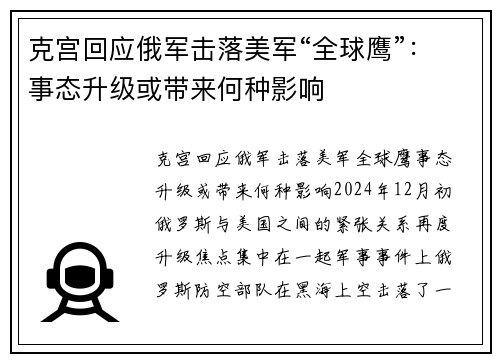 克宫回应俄军击落美军“全球鹰”：事态升级或带来何种影响