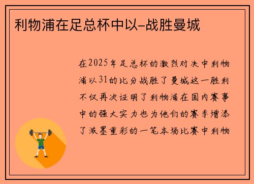 利物浦在足总杯中以-战胜曼城
