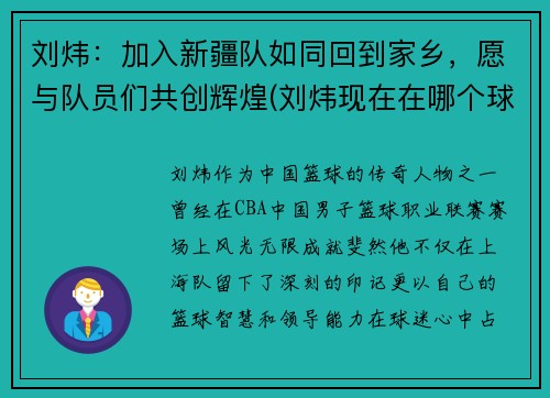 刘炜：加入新疆队如同回到家乡，愿与队员们共创辉煌(刘炜现在在哪个球队)