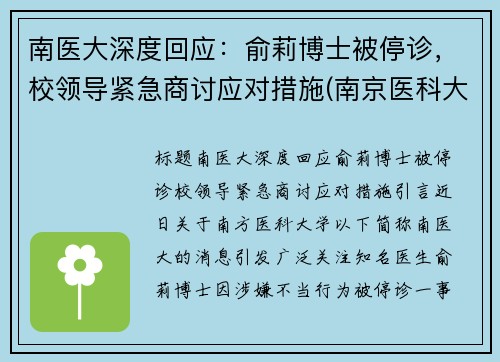 南医大深度回应：俞莉博士被停诊，校领导紧急商讨应对措施(南京医科大学喻春钊)