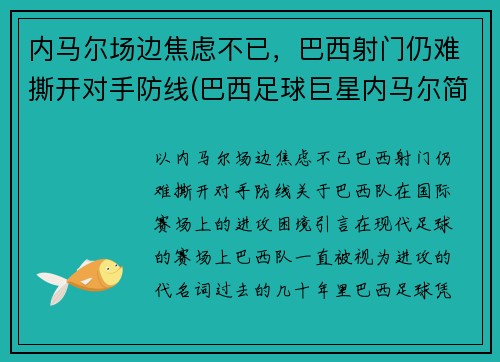 内马尔场边焦虑不已，巴西射门仍难撕开对手防线(巴西足球巨星内马尔简介)