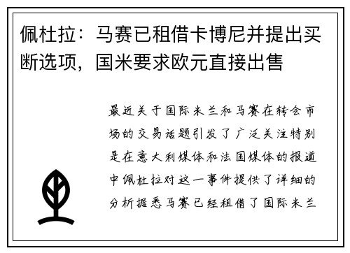 佩杜拉：马赛已租借卡博尼并提出买断选项，国米要求欧元直接出售