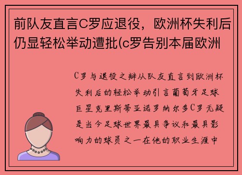 前队友直言C罗应退役，欧洲杯失利后仍显轻松举动遭批(c罗告别本届欧洲杯)