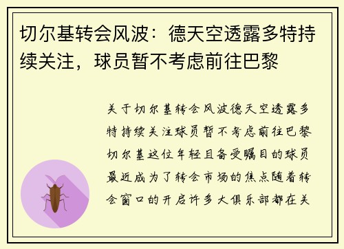 切尔基转会风波：德天空透露多特持续关注，球员暂不考虑前往巴黎