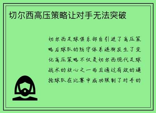 切尔西高压策略让对手无法突破