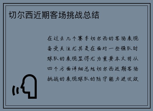 切尔西近期客场挑战总结