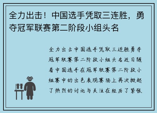 全力出击！中国选手凭取三连胜，勇夺冠军联赛第二阶段小组头名