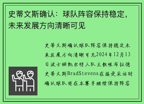 史蒂文斯确认：球队阵容保持稳定，未来发展方向清晰可见
