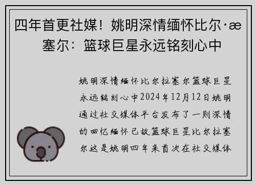 四年首更社媒！姚明深情缅怀比尔·拉塞尔：篮球巨星永远铭刻心中