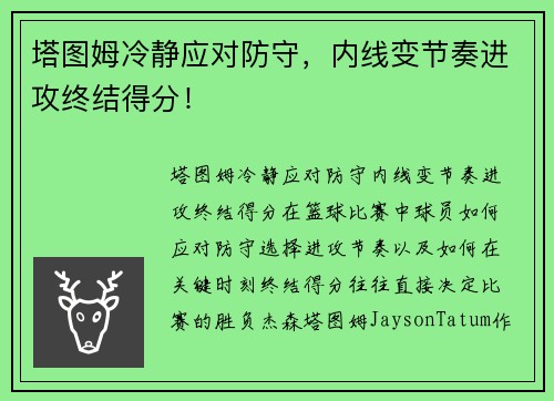 塔图姆冷静应对防守，内线变节奏进攻终结得分！