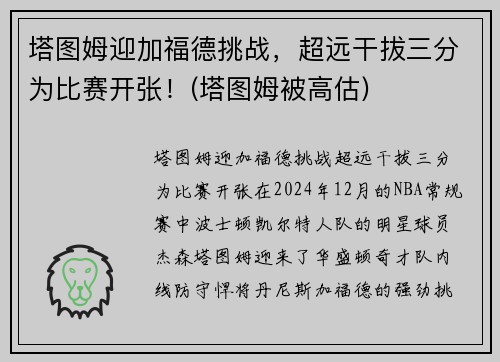 塔图姆迎加福德挑战，超远干拔三分为比赛开张！(塔图姆被高估)