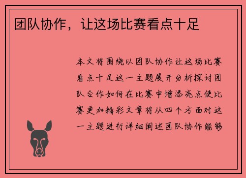 团队协作，让这场比赛看点十足