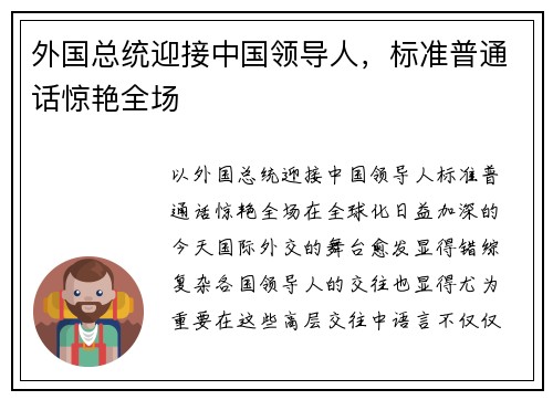 外国总统迎接中国领导人，标准普通话惊艳全场