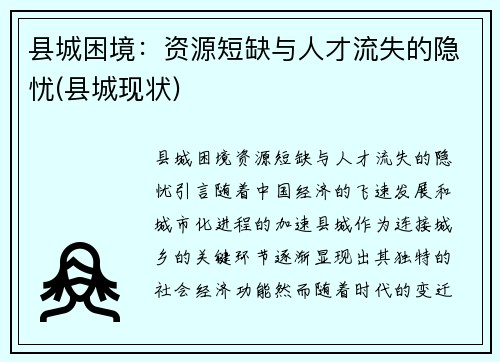 县城困境：资源短缺与人才流失的隐忧(县城现状)