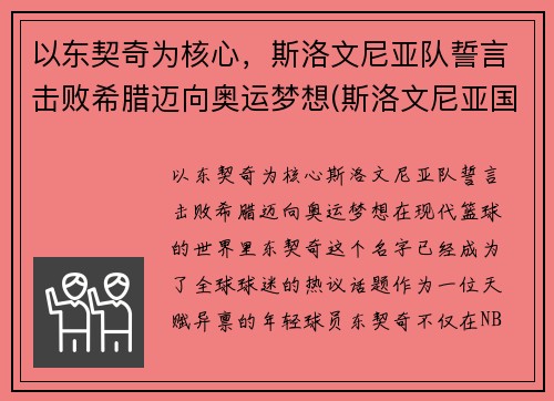 以东契奇为核心，斯洛文尼亚队誓言击败希腊迈向奥运梦想(斯洛文尼亚国家队)