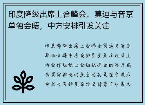 印度降级出席上合峰会，莫迪与普京单独会晤，中方安排引发关注
