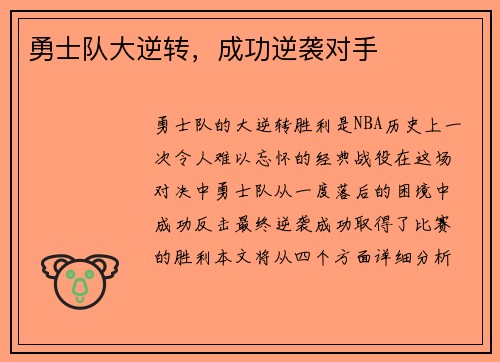 勇士队大逆转，成功逆袭对手
