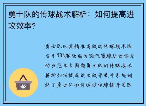 勇士队的传球战术解析：如何提高进攻效率？