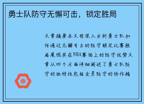 勇士队防守无懈可击，锁定胜局