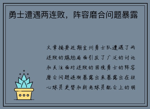 勇士遭遇两连败，阵容磨合问题暴露
