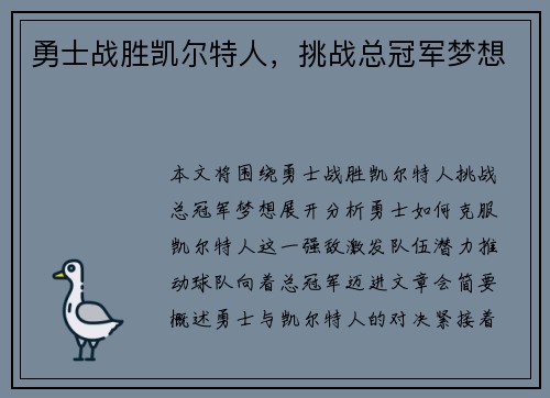 勇士战胜凯尔特人，挑战总冠军梦想